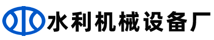 河北水利机械设备公司
